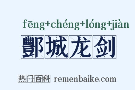 酆城龙剑是什么意思的图片